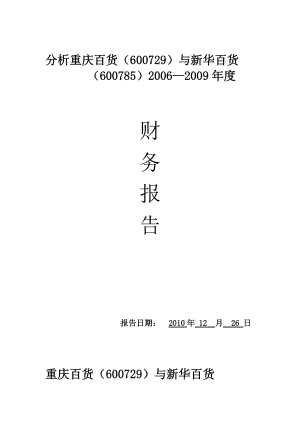 《重庆百货》财务分析报告.docx