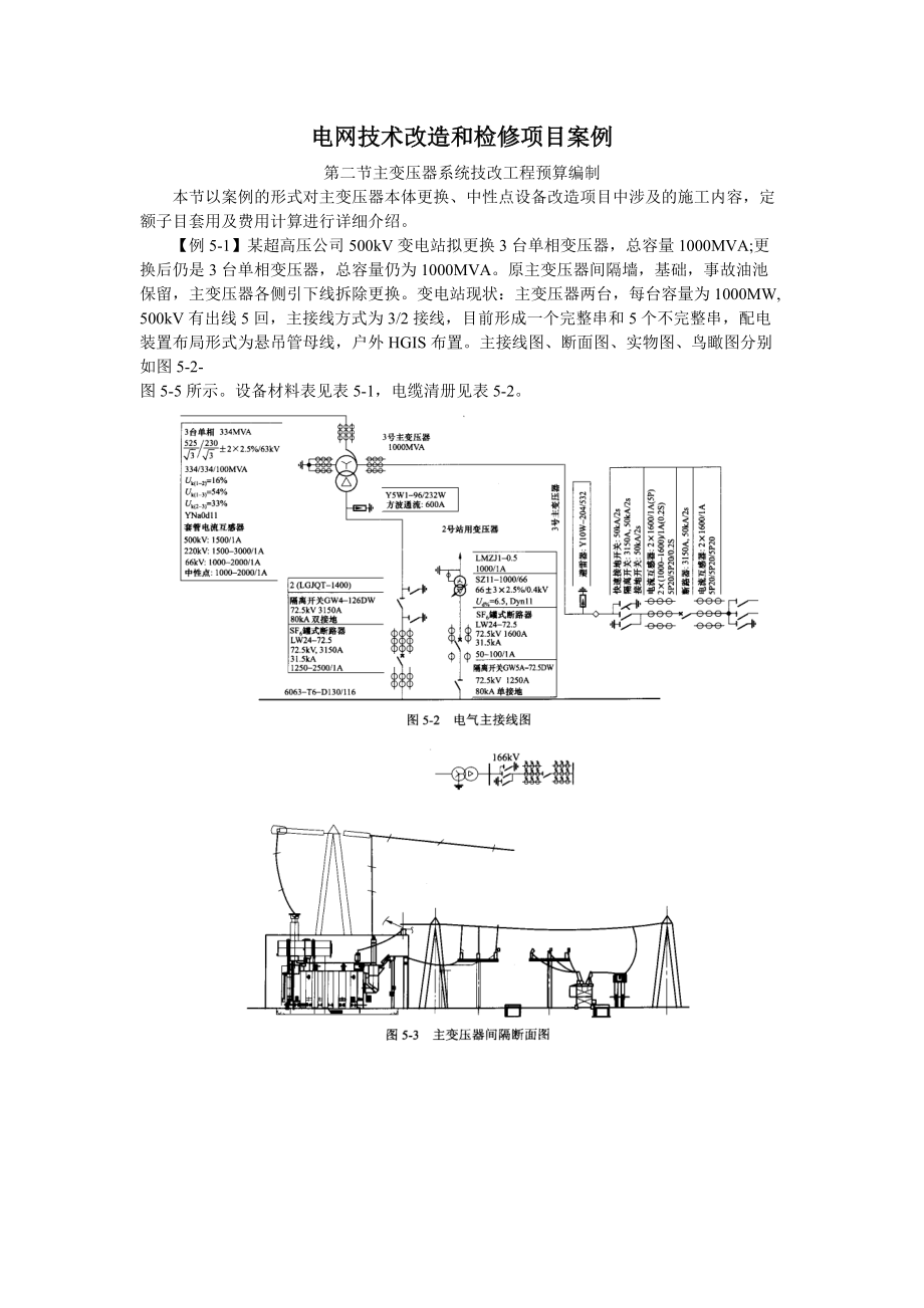 主变压器系统技改工程预算编制实例.docx_第1页