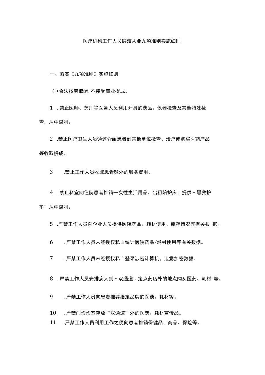 黑龙江医疗机构工作人员廉洁从业九项准则实施细则.docx_第1页