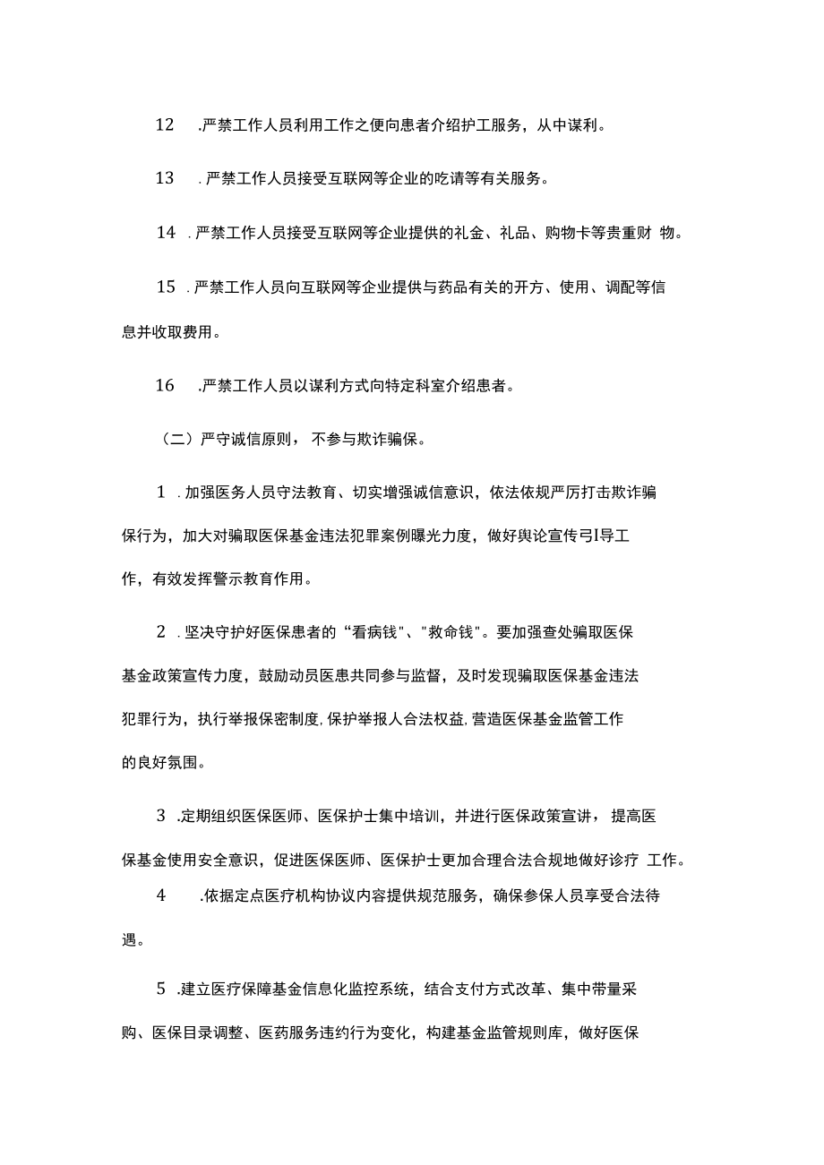 黑龙江医疗机构工作人员廉洁从业九项准则实施细则.docx_第2页