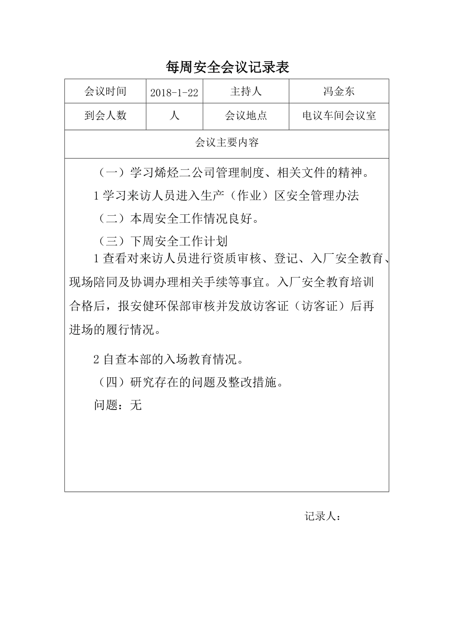 每周安全会议记录表.doc_第3页