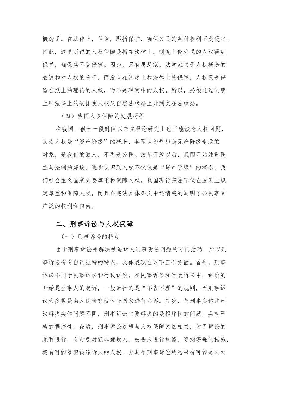 浅论我国刑事诉讼中的人权保障.docx_第3页