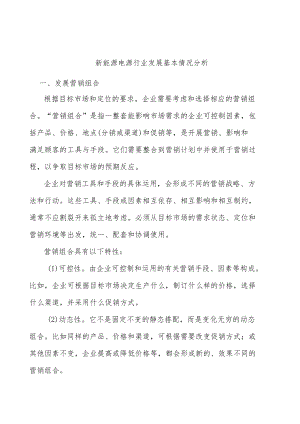 新能源电源行业发展基本情况分析.docx