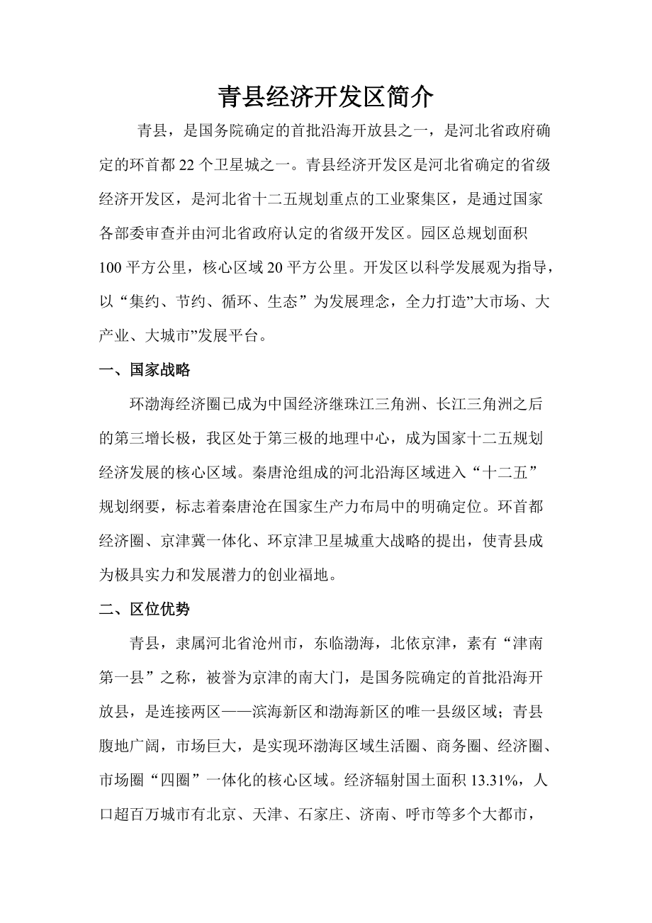 河北青县经济开发区 zzb.docx_第1页