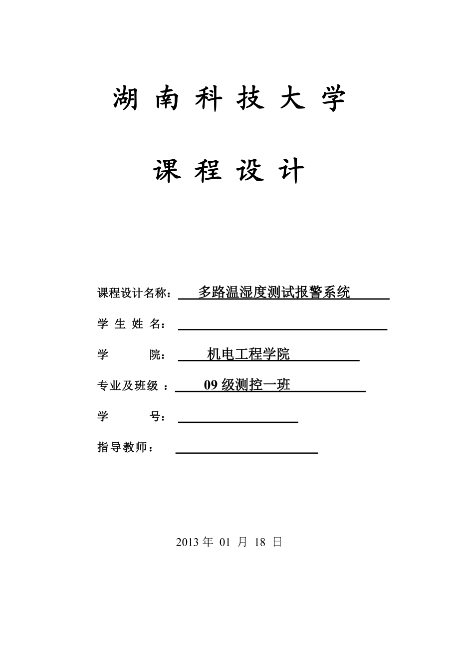 基于51单片机的温室大棚温湿度检测报警系统设计.doc_第1页