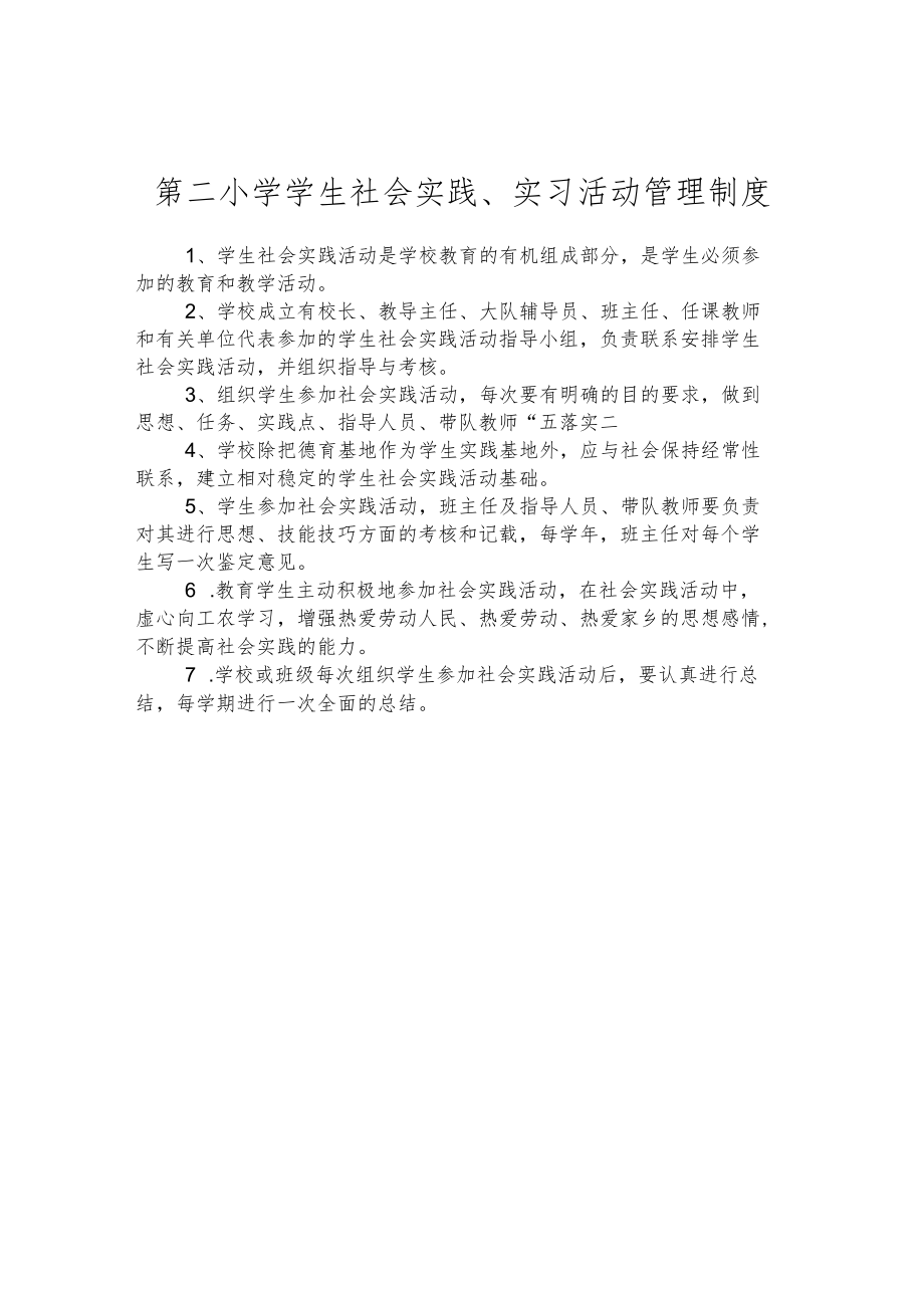 第二小学学生社会实践、实习活动管理制度.docx_第1页