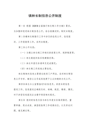 镇林长制信息公开制度.docx