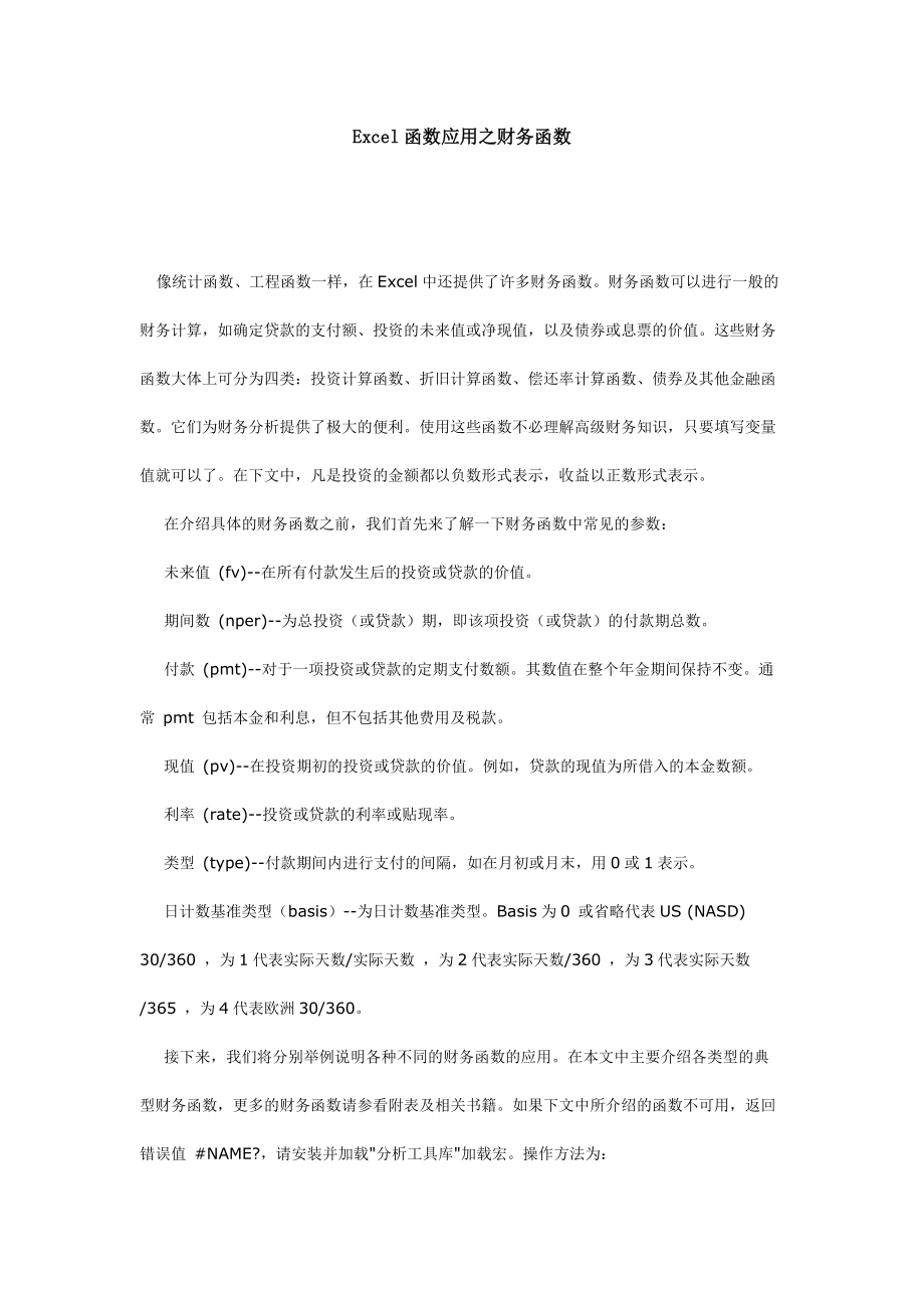 Excel函数运用之财务函数.docx_第1页