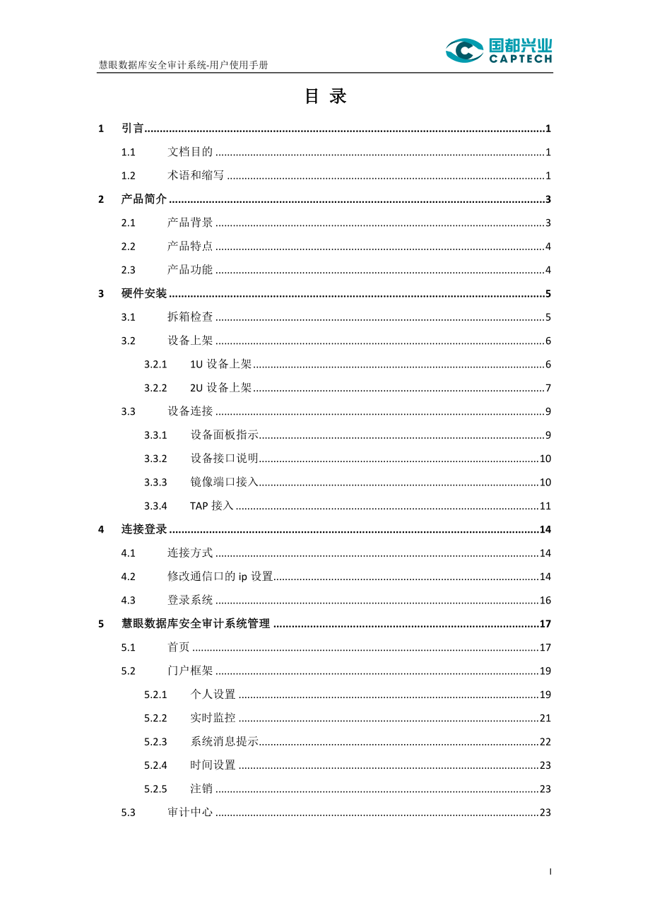 慧眼数据库安全审计系统用户使用手册.docx_第2页