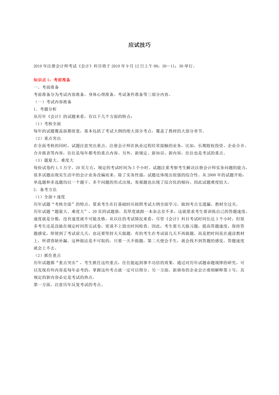 会计应试技巧讲义.docx_第1页