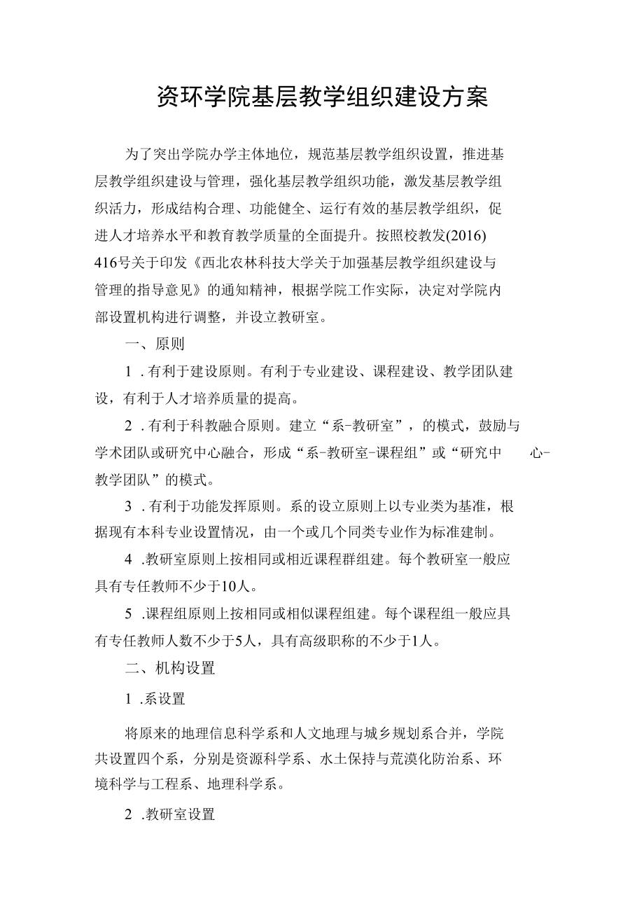 资环学院基层教学组织建设方案.docx_第1页