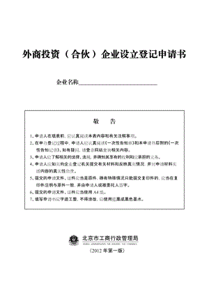 外商投资合伙企业设立登记申请书.docx