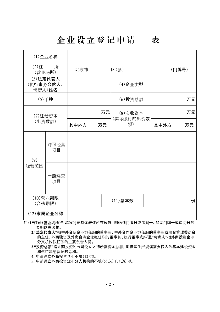 外商投资合伙企业设立登记申请书.docx_第3页