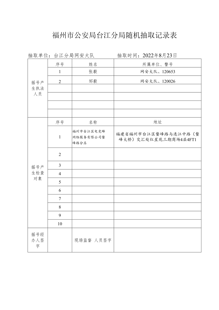 福州市公安局台江分局随机抽取记录表.docx_第1页