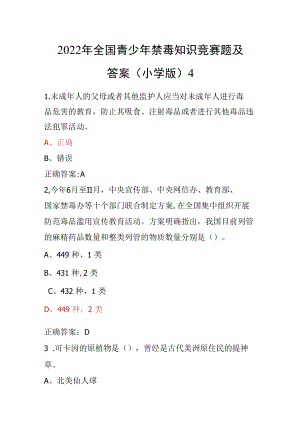 青骄第二课堂禁毒教育2022年全国青少年禁毒知识竞赛题及答案（小学版）4.docx