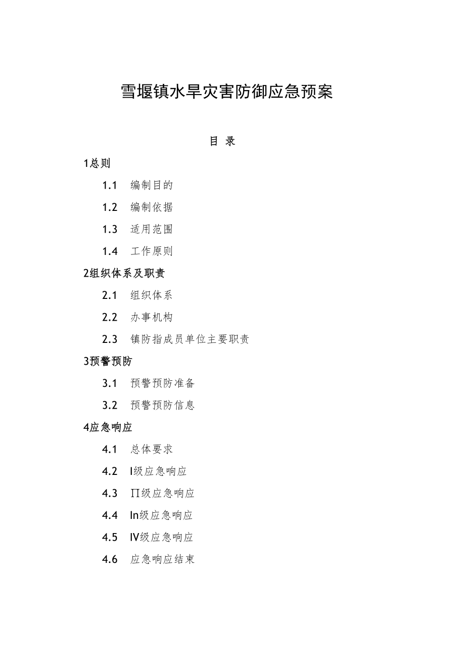 雪堰镇水旱灾害防御应急预案.docx_第1页