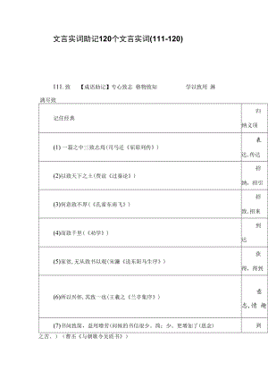 文言实词助记120个文言实词(111-120）.docx