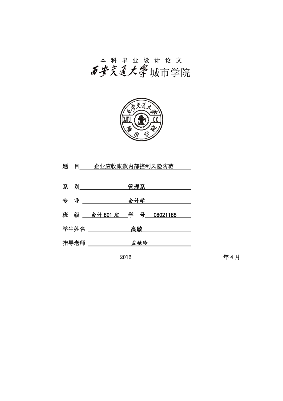 企业应收账款内部控制风险防范.docx_第1页