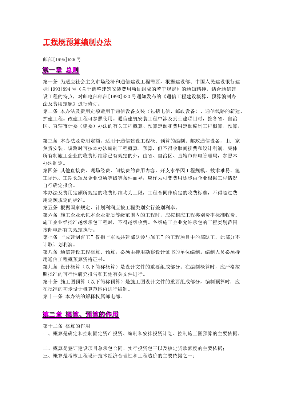 概预算编制办法.docx_第1页