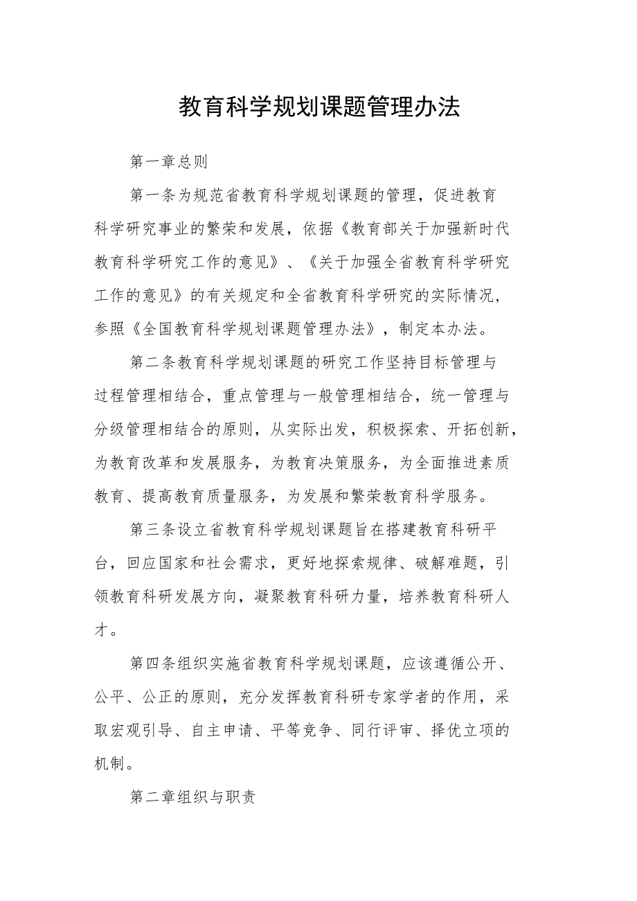 教育科学规划课题管理办法.docx_第1页