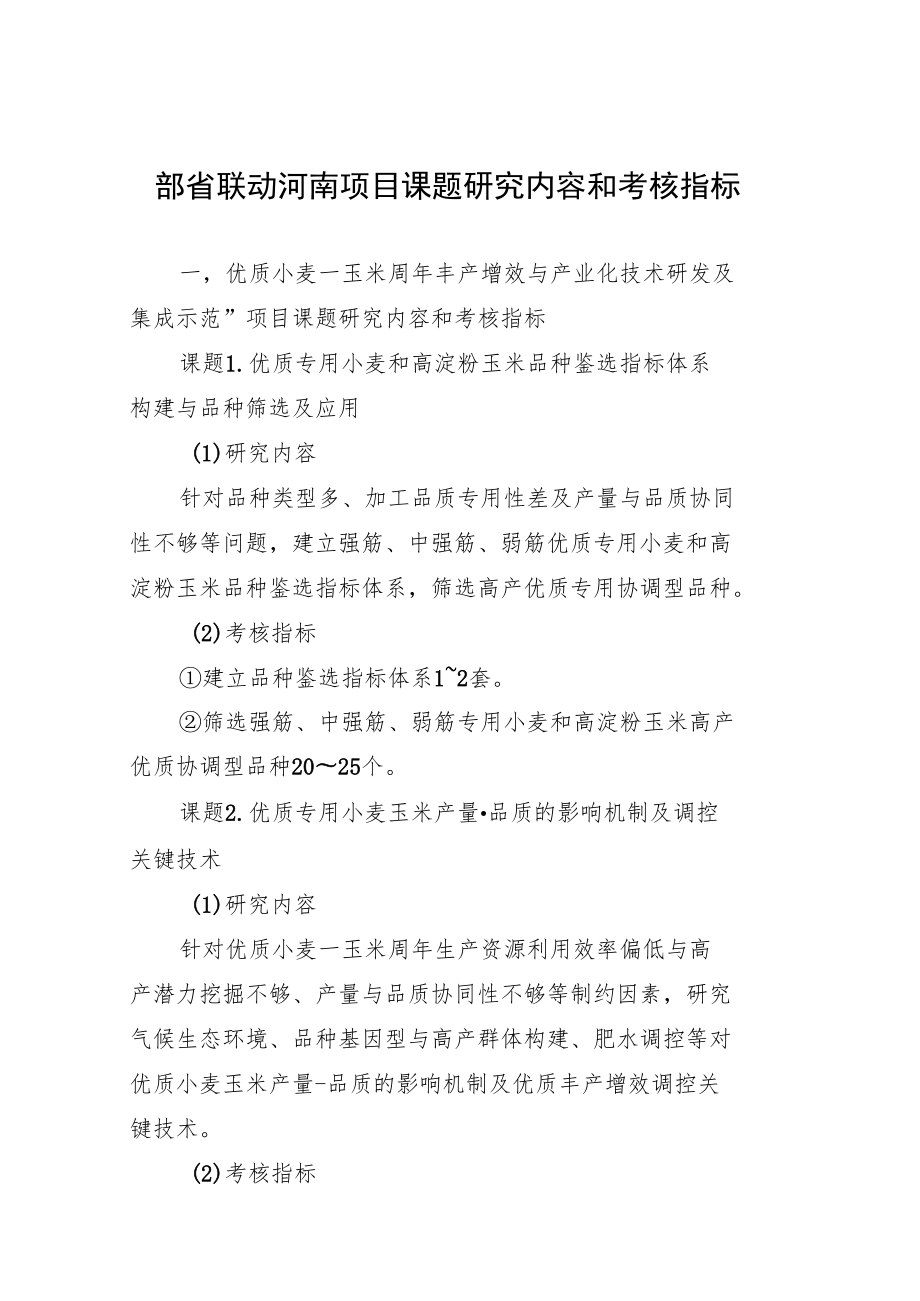 部省联动河南项目课题研究内容和考核指标.docx_第1页