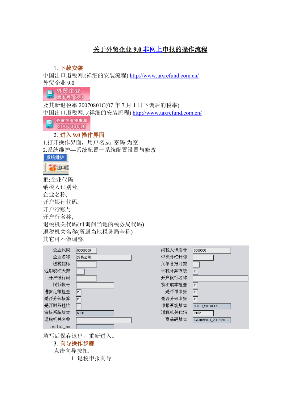 关于外贸退税申报系统操作方法.docx_第1页