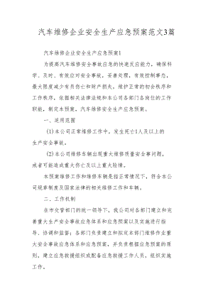 汽车维修企业安全生产应急预案范文3篇.docx