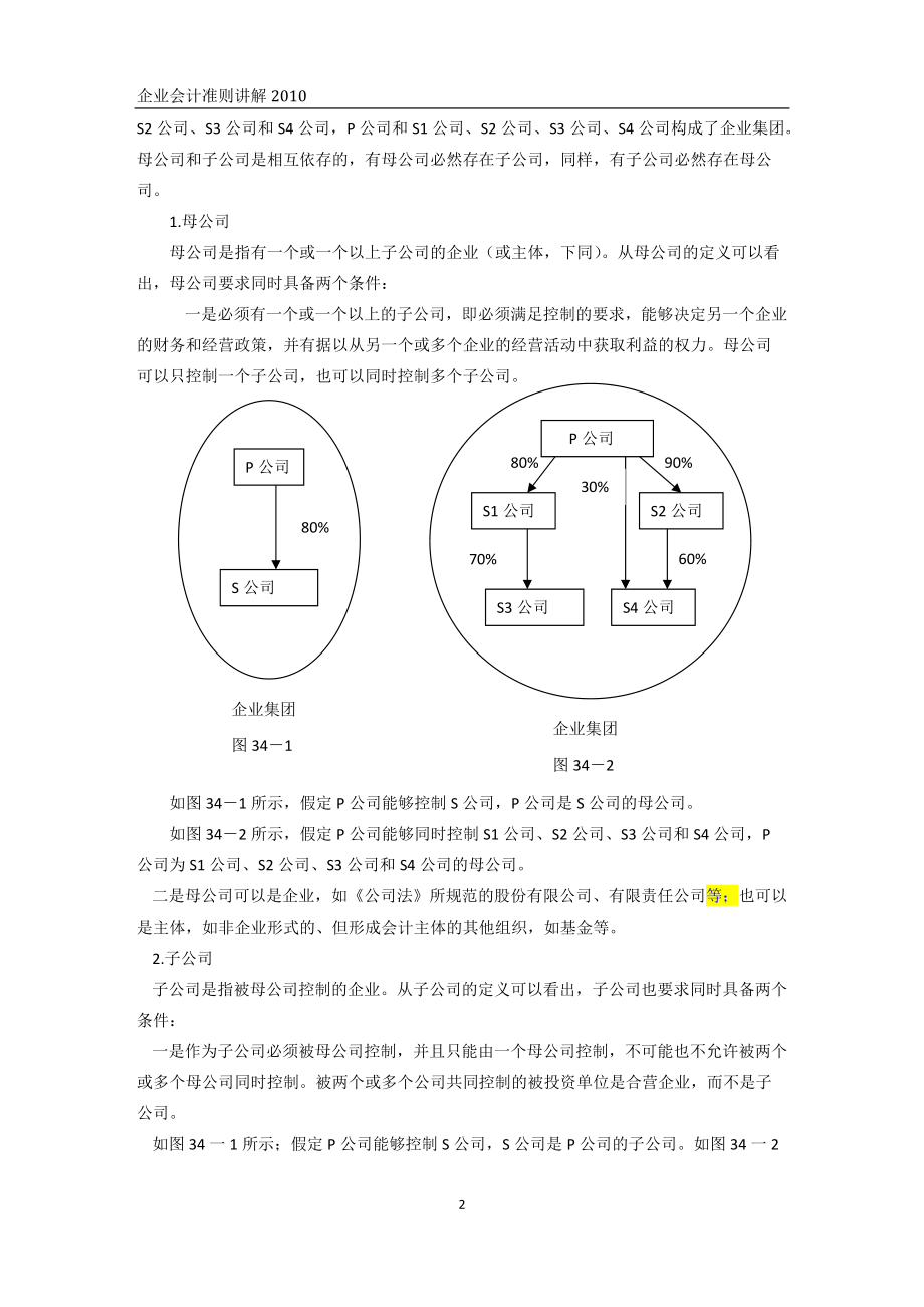 合并财务报表及管理知识分析准则.docx_第2页