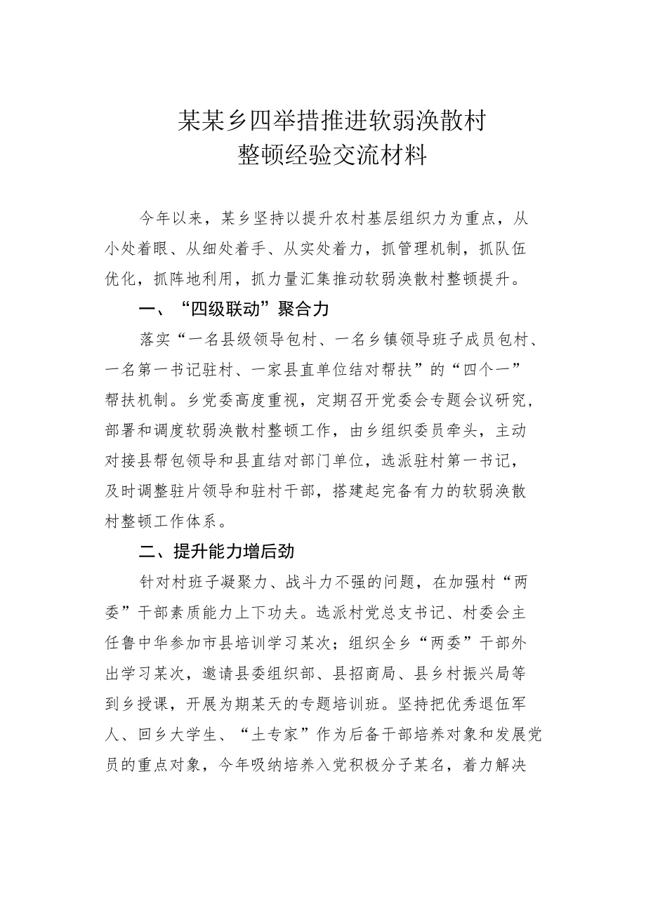 某某乡四举措推进软弱涣散村整顿经验交流材料.docx_第1页