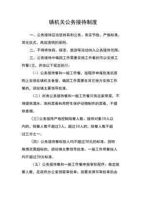 镇机关公务接待制度.docx