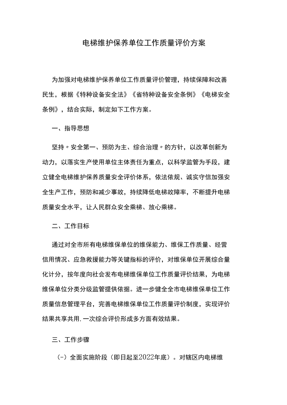 电梯维护保养单位工作质量评价方案.docx_第1页