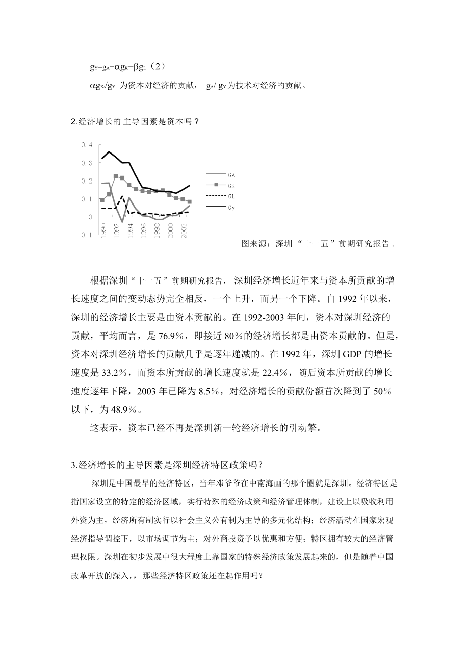 07304731陈晓韵探讨家乡深圳目前经济增长的主导因素do.docx_第2页