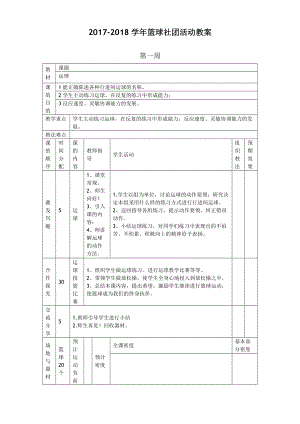 小学篮球社团教案.doc