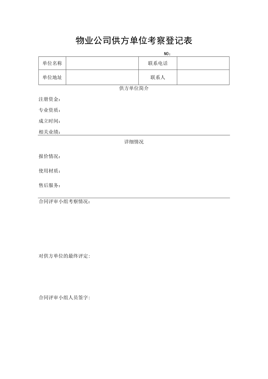 物业公司供方单位考察评审记录表.docx_第1页