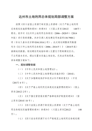 达州市土地利用总体规划局部调整方案.docx