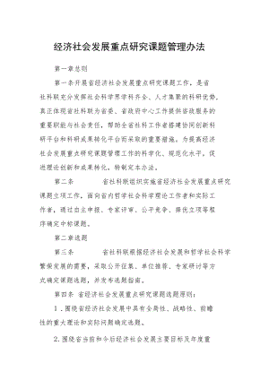 经济社会发展重点研究课题管理办法.docx