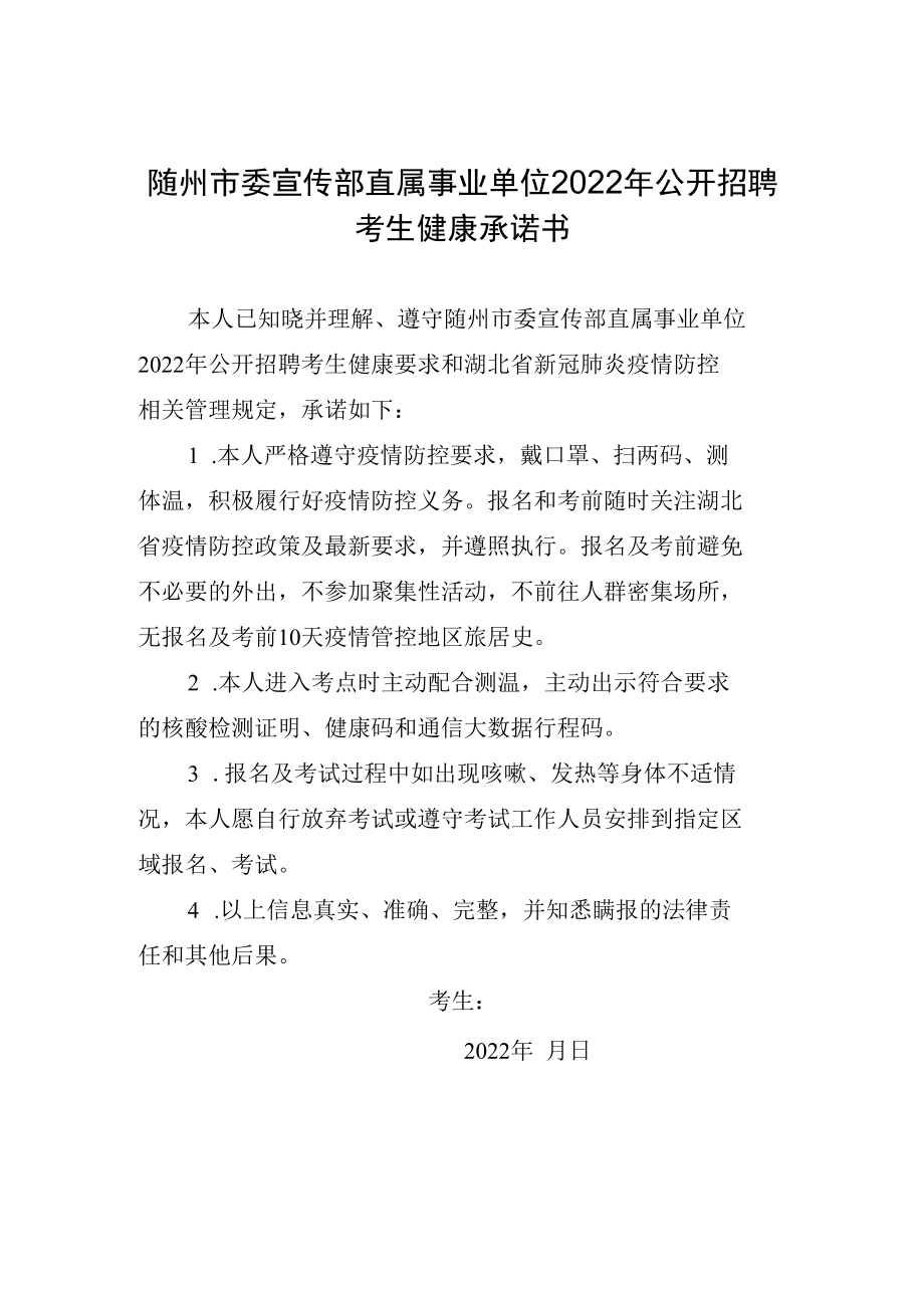 随州市委宣传部直属事业单位2022年公开招聘考生健康承诺书.docx_第1页