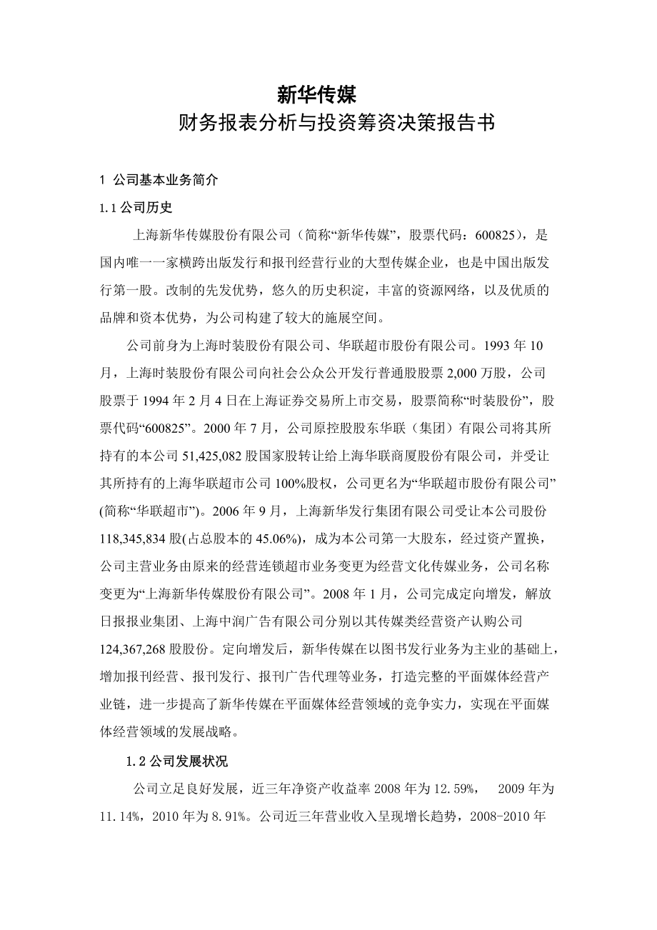 新华传媒财务分析.docx_第1页