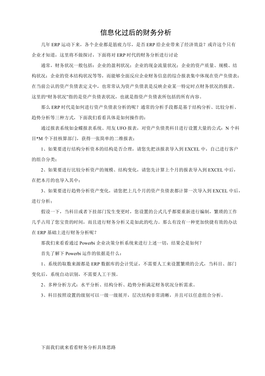 信息化过后的财务分析.docx_第1页