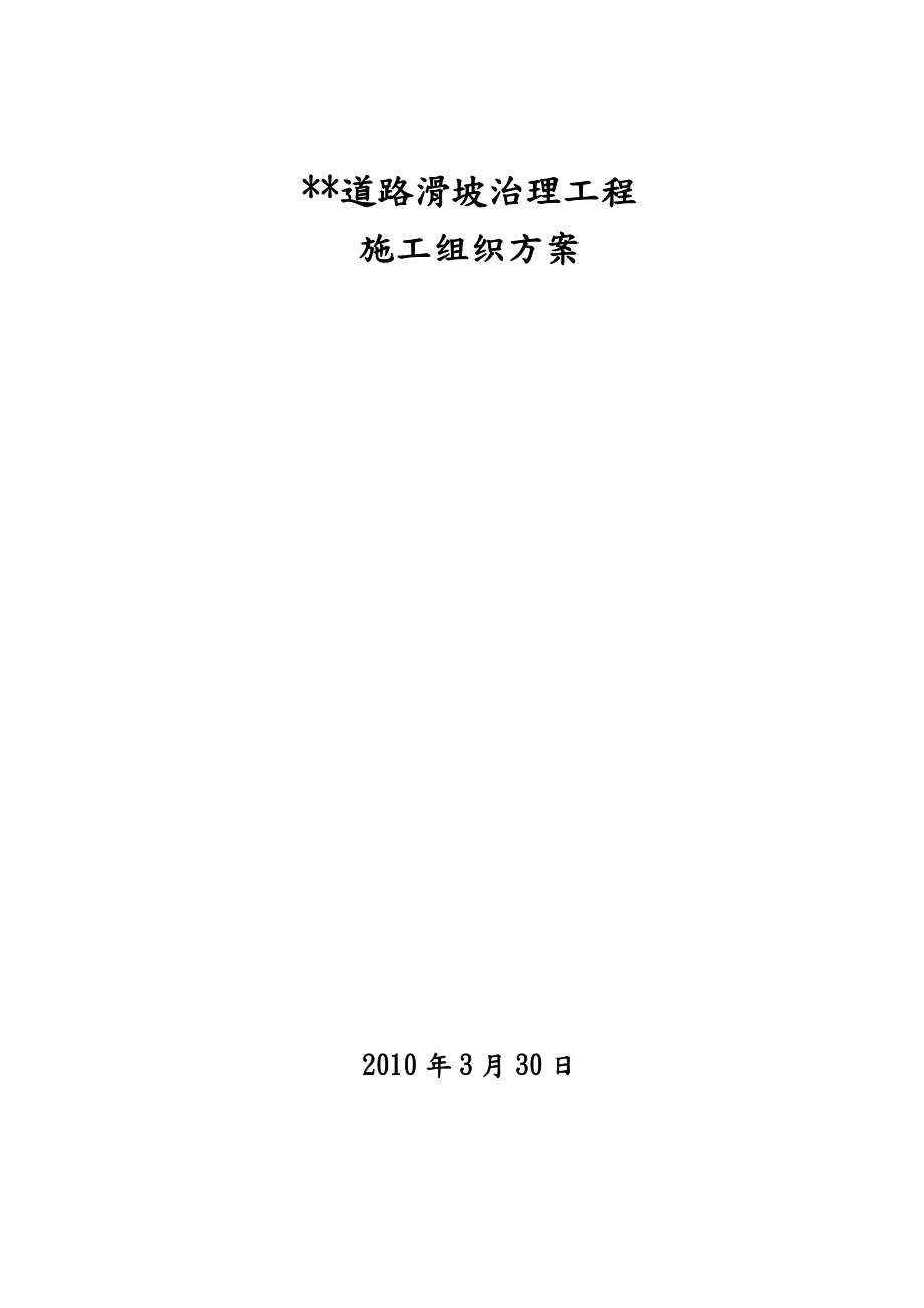 某道路滑坡治理工程施工组织设计方案.doc_第1页