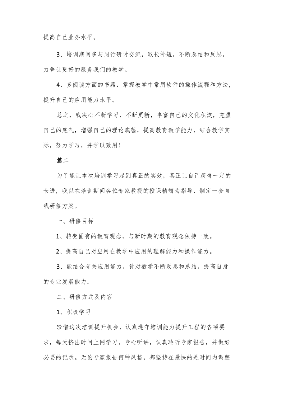 教师信息化教学能力自我分析及提升目标研修方案3篇.docx_第3页