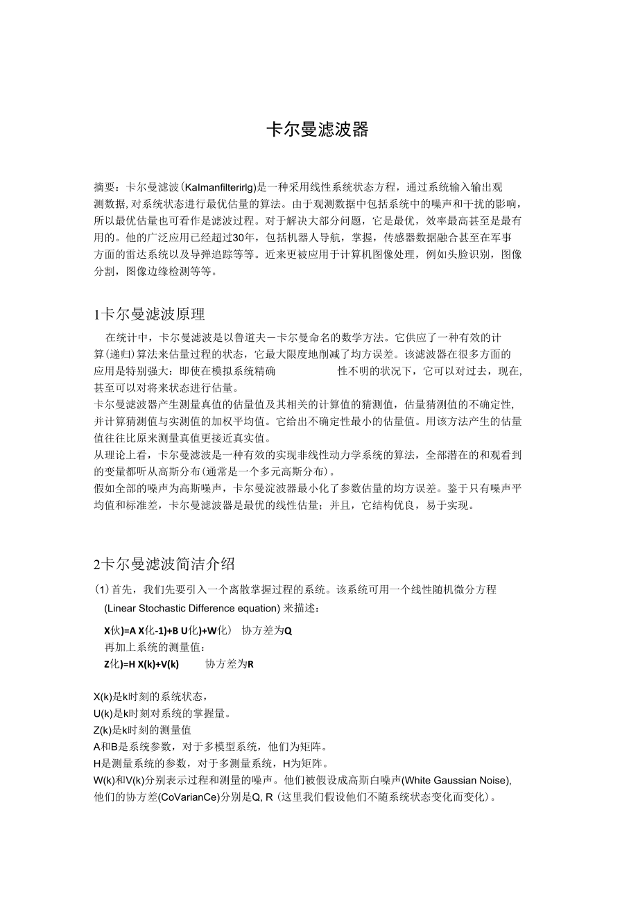 简述卡尔曼滤波器.docx_第1页