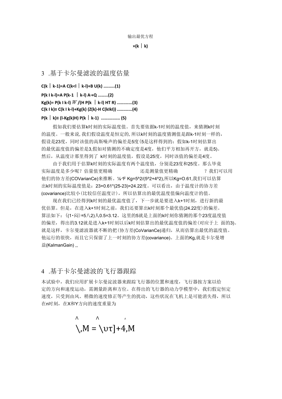 简述卡尔曼滤波器.docx_第3页