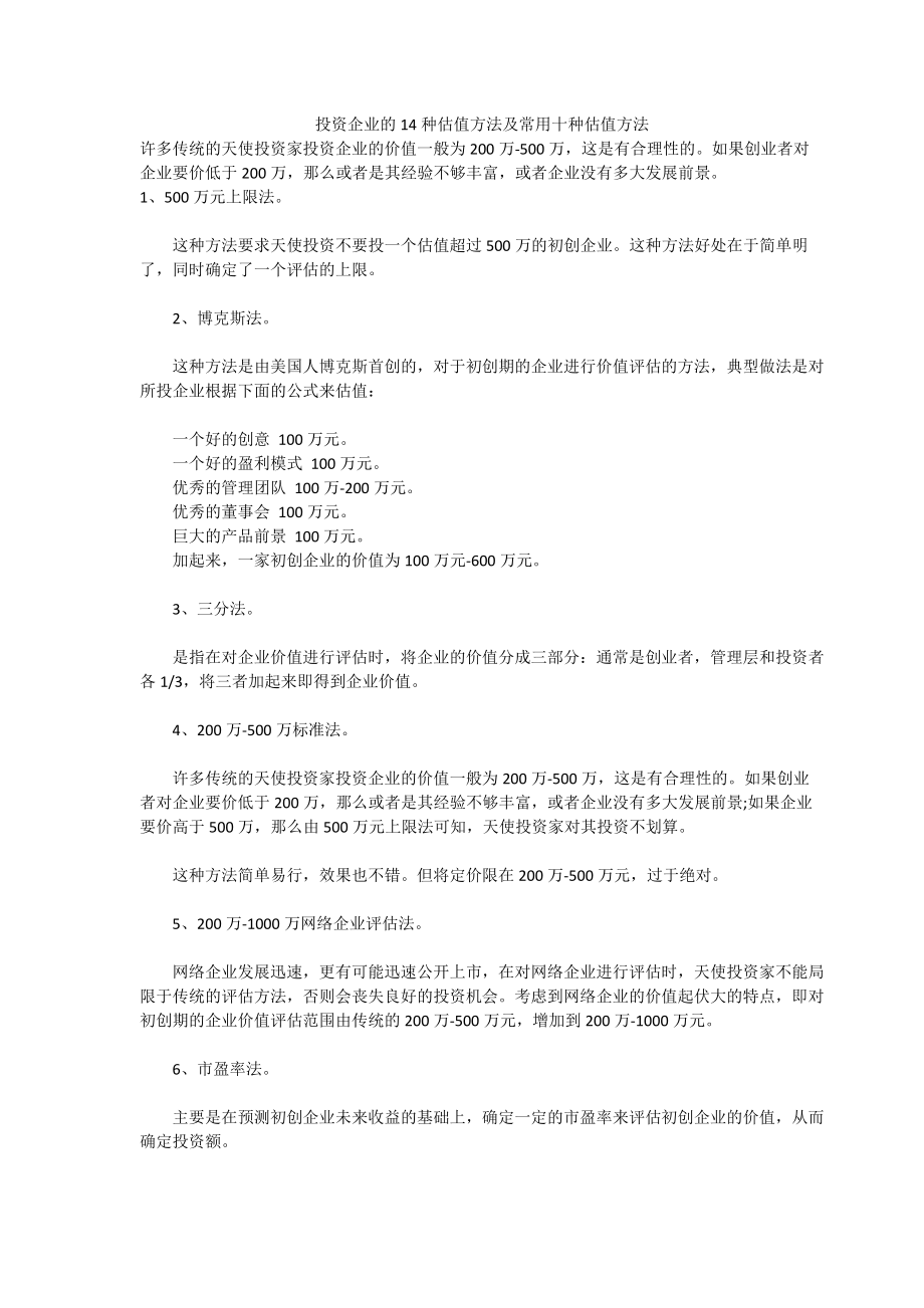 投资企业的14种估值方法及10种常用方法培训资料.docx_第1页