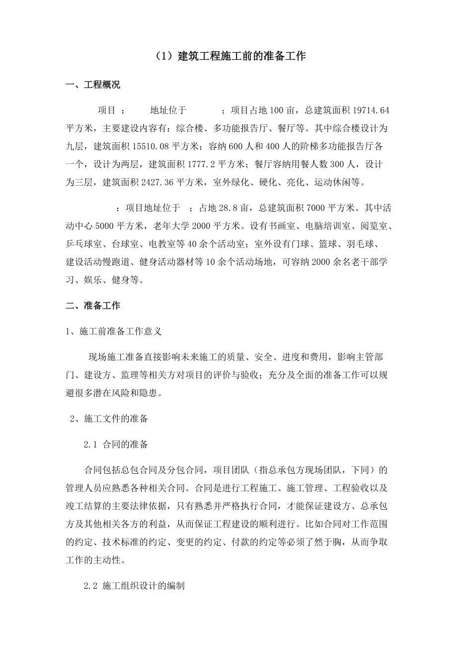 施工方或社会投资人建设管理方案技术标.docx_第1页