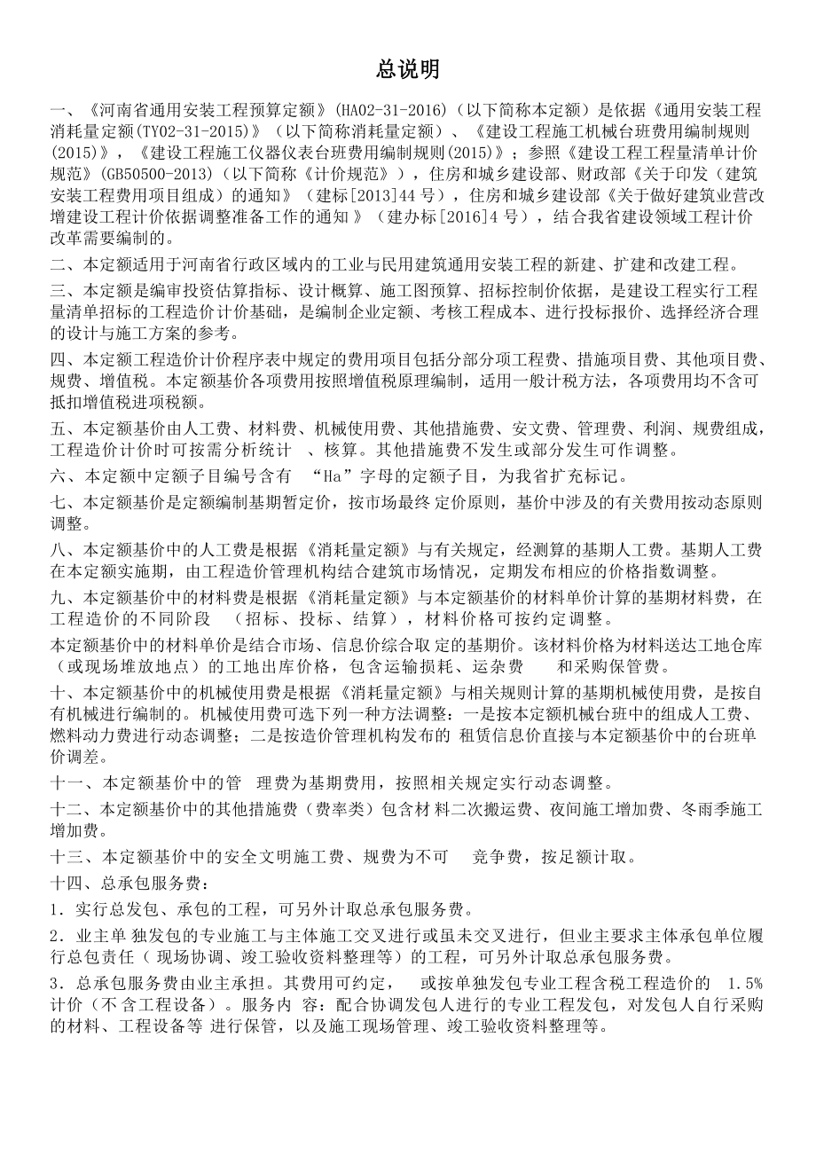 某省通用安装工程预算定额说明.docx_第1页