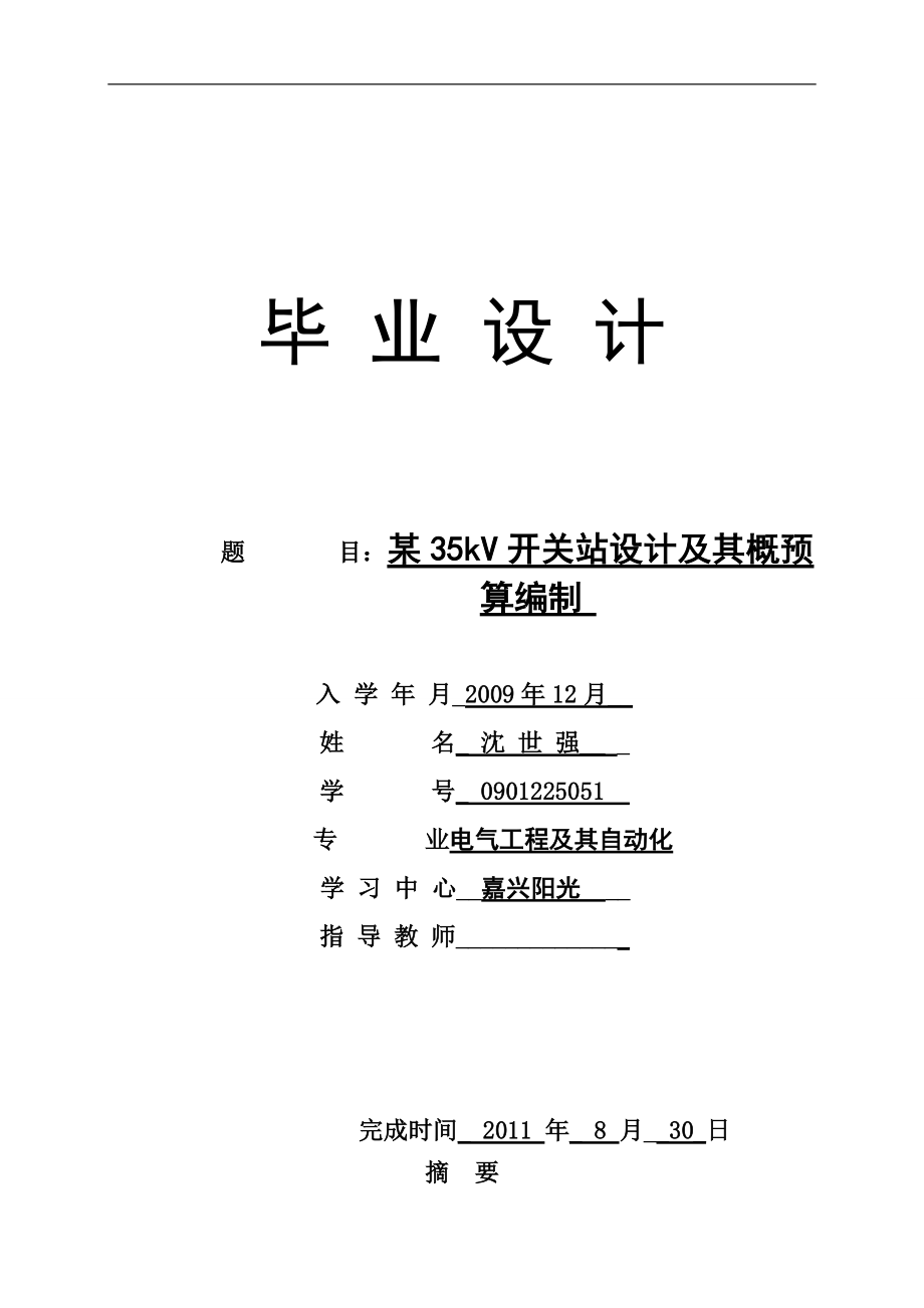 毕业设计论文-某35kV开关站设计及其概预算编制.docx_第1页