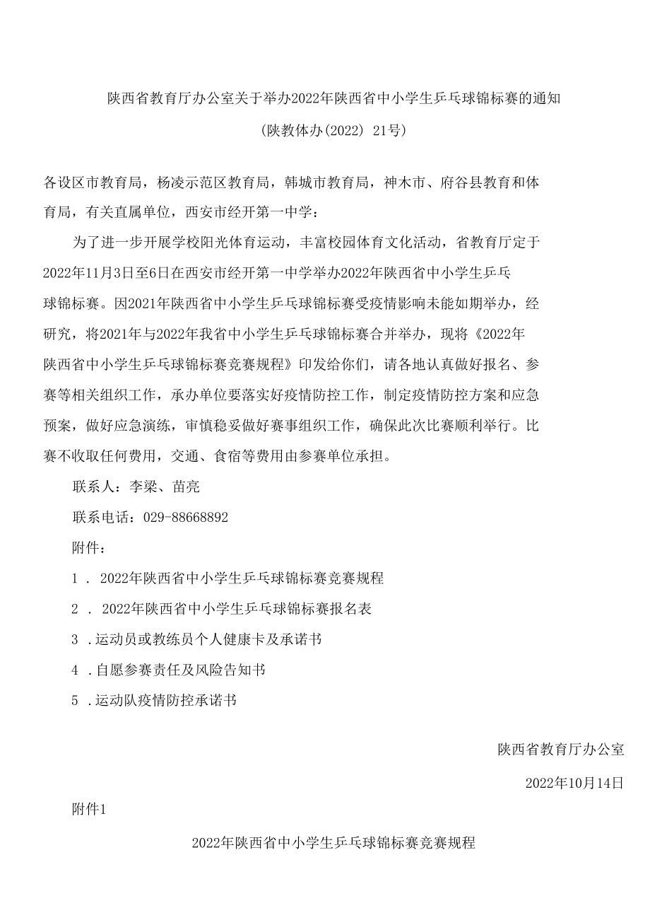 陕西省教育厅办公室关于举办2022年陕西省中小学生乒乓球锦标赛的通知.docx_第1页