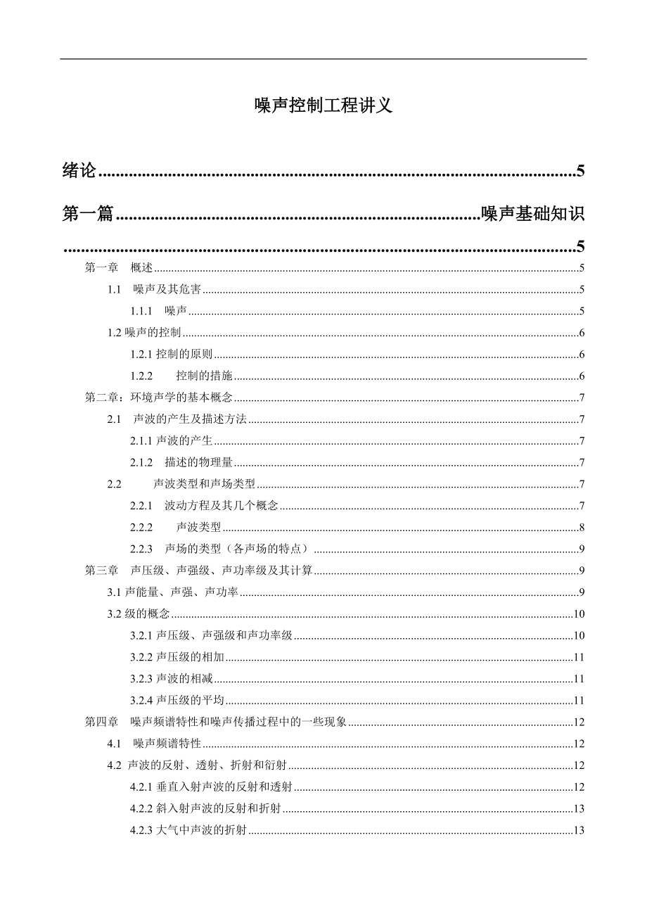 噪声控制工程讲义(doc72)(1).docx_第1页