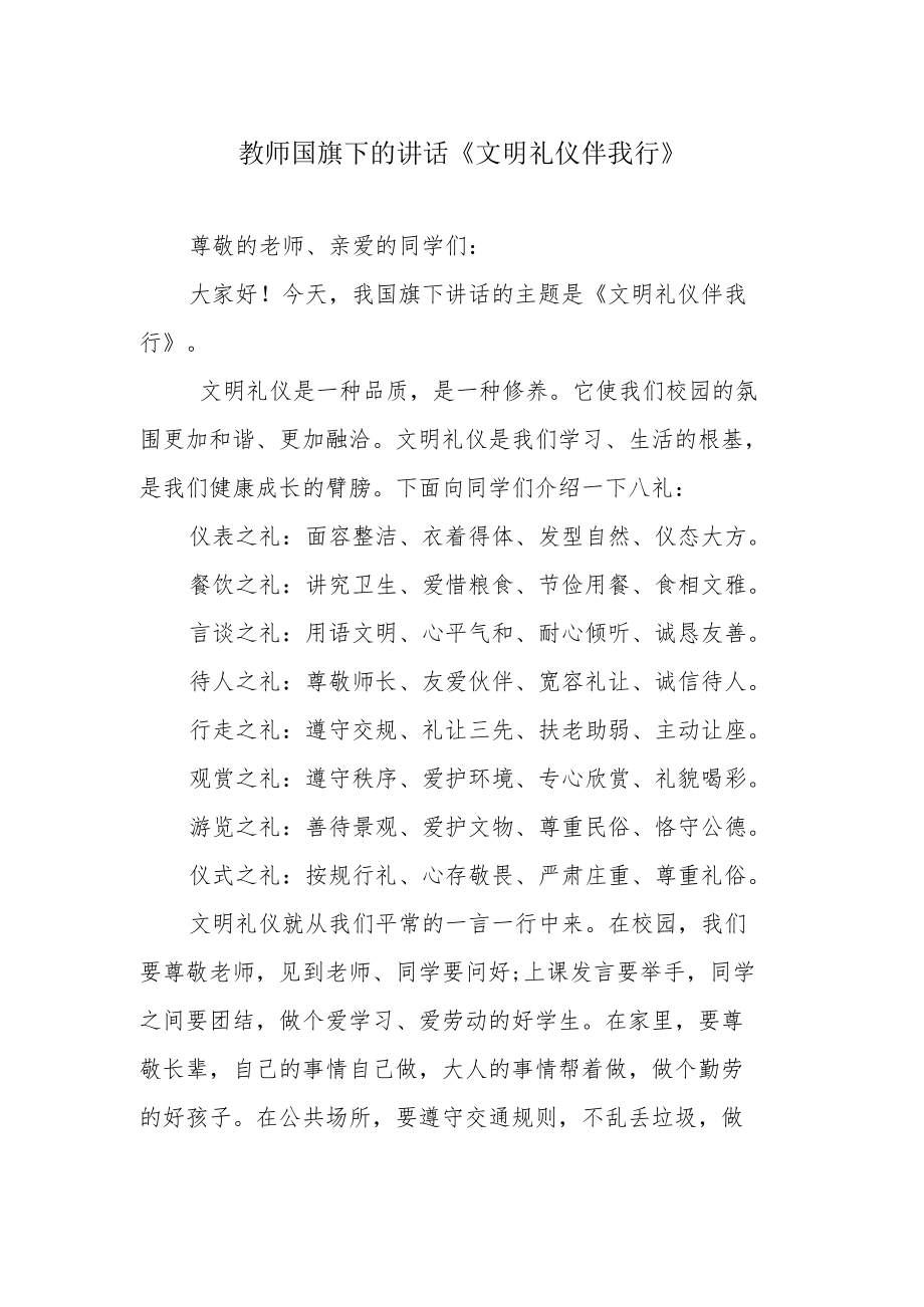 教师国旗下的讲话《文明礼仪伴我行》.docx_第1页